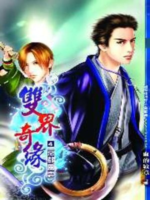 cover image of 雙界奇緣04